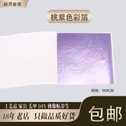 桃紫色彩箔台湾仿金箔银箔工艺品美甲滴胶佛像贴金9厘米10张包邮