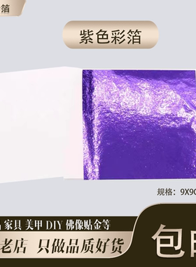紫色彩箔台湾仿金箔银箔工艺品美甲滴胶佛像贴金9厘米10张包邮
