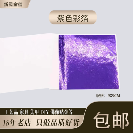 紫色彩箔台湾仿金箔银箔工艺品美甲滴胶佛像贴金9厘米10张包邮