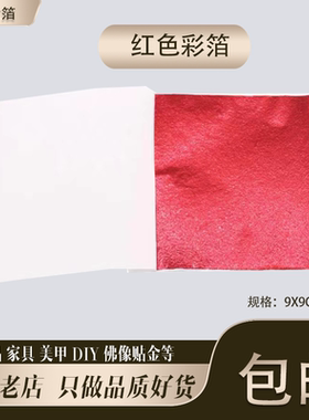 红色彩箔台湾仿金箔银箔工艺品美甲滴胶佛像贴金9厘米10张包邮