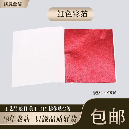 红色彩箔台湾仿金箔银箔工艺品美甲滴胶佛像贴金9厘米10张包邮