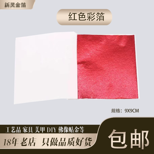 红色彩箔台湾仿金箔银箔工艺品美甲滴胶佛像贴金9厘米10张包邮