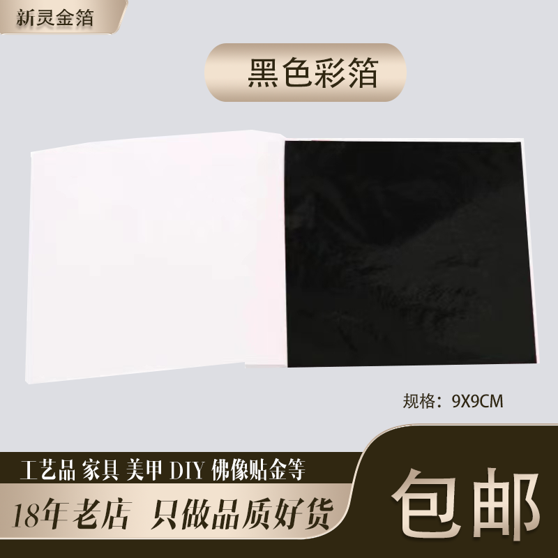 黑色彩箔台湾仿金箔银箔工艺品美甲滴胶佛像贴金9厘米10张包邮