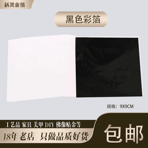黑色彩箔台湾仿金箔银箔工艺品美甲滴胶佛像贴金9厘米10张包邮