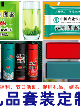 企业单位定制福利节日活动促销商务礼品套装包装印LOGO结婚伴手礼