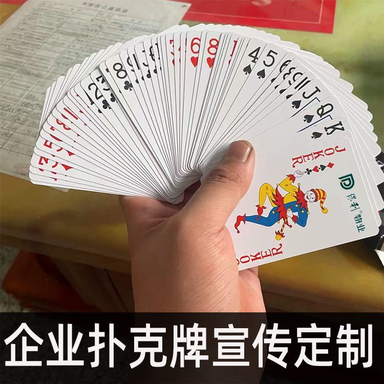 广告扑克牌定制企业品牌宣传赠品游戏培训早教卡牌塑料扑克牌印刷