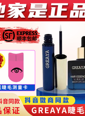 眉毛增长纤长睫毛液GREAYA格蕾雅