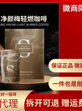 微商同款正品净颜梅轻燃咖啡