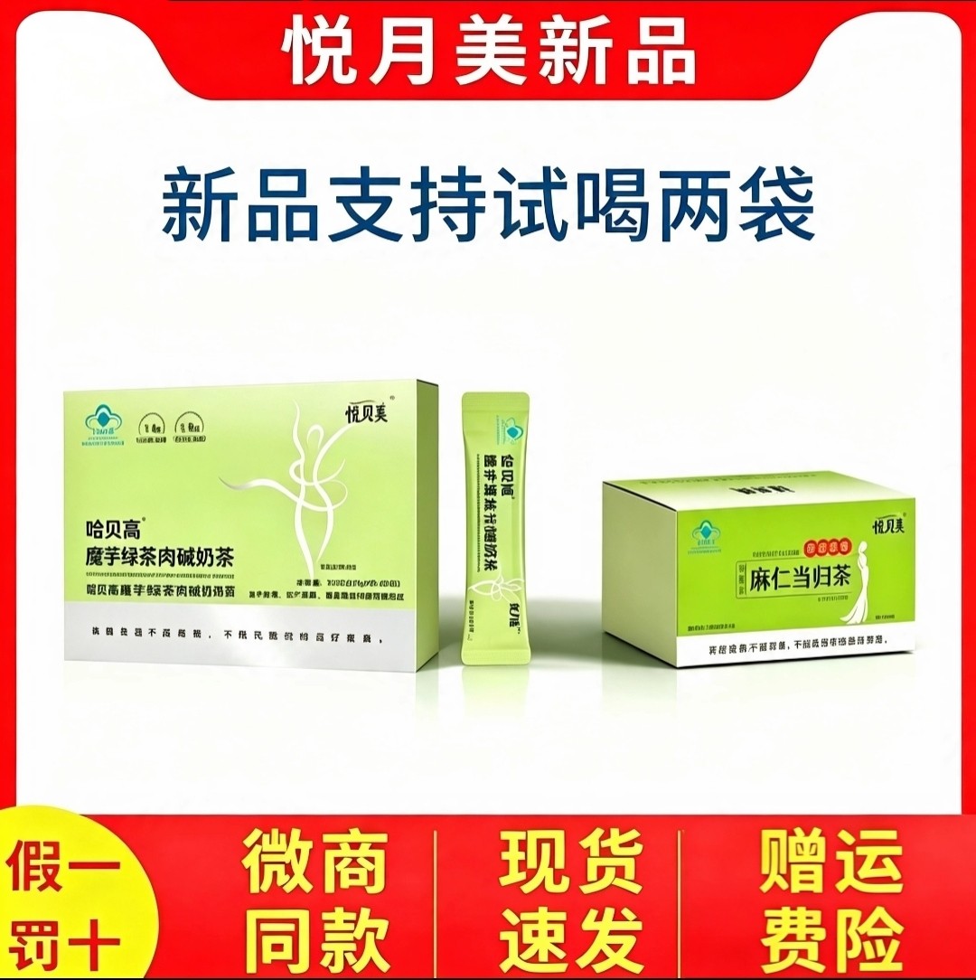 微商同款正品悦月美新品哈贝高魔芋绿茶肉碱奶茶麻仁当归茶