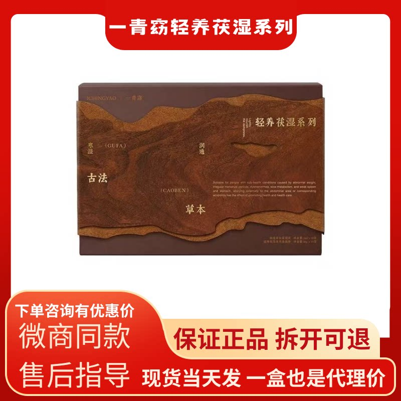 微商同款正品一青窈新品中药贴轻养茯湿系列