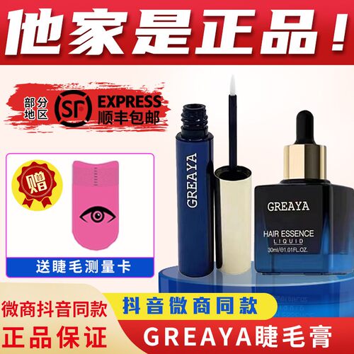 眉毛增长纤长睫毛液GREAYA格蕾雅