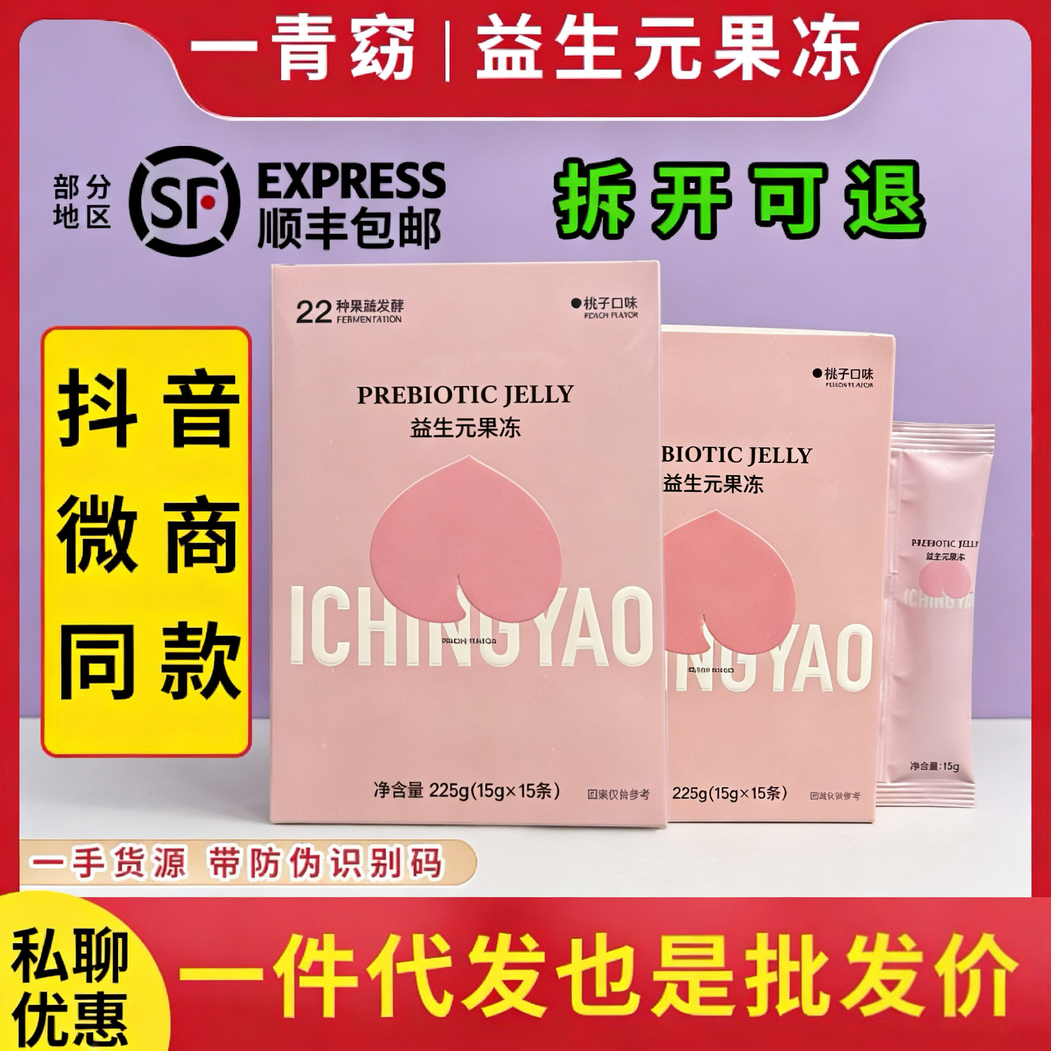 微商同款一青窈新款益生元果冻桃子味加强果冻条/15条
