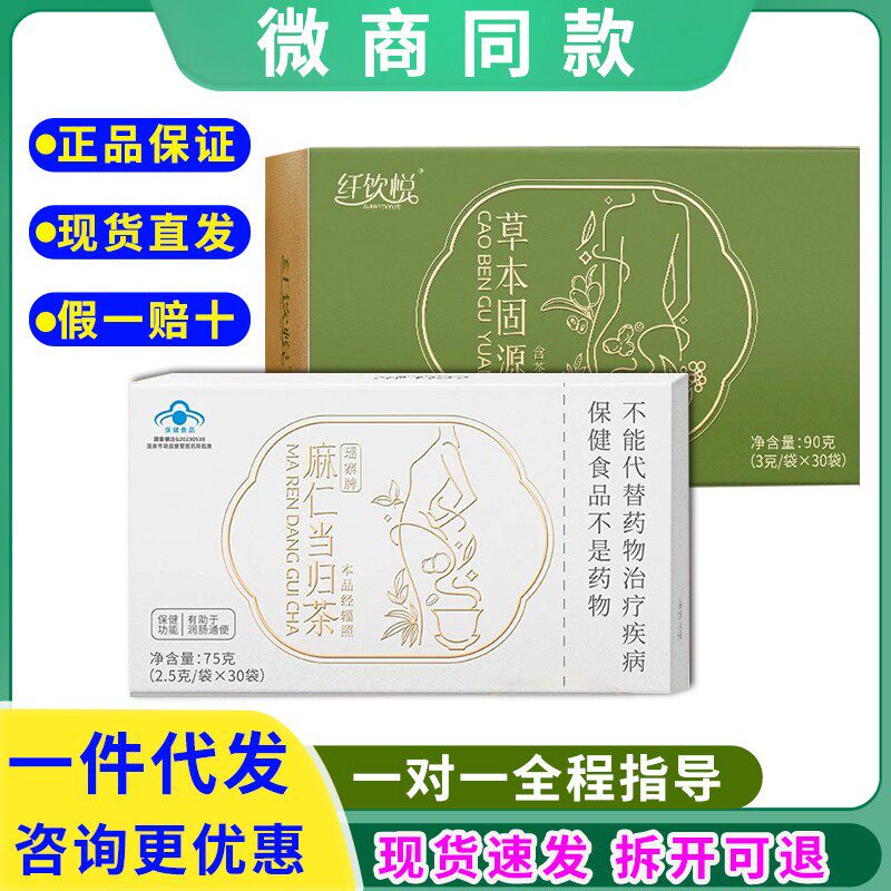 纤饮悦新包装固源饮麻仁当归茶微商网红同款盒装30袋/盒官方正品