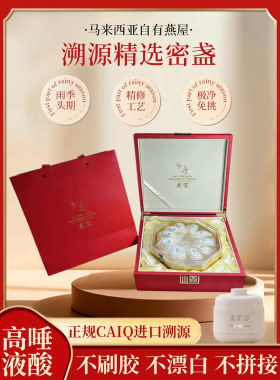 马来西亚CAIQ溯源码干盏燕窝孕妇孕期官方正品燕盏礼盒