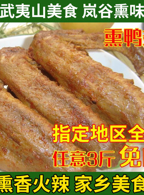 武夷山特产小吃正宗岚谷熏鸭翅膀
