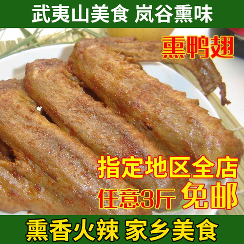 武夷山特产小吃正宗岚谷熏鸭翅膀