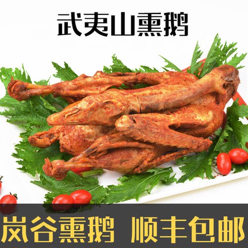 武夷山正宗精选农家为原料熏鹅