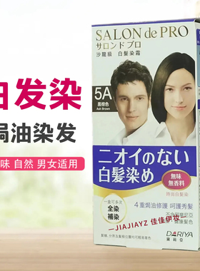 日本Dariya老人白发染发膏黛莉亚染发剂沙龙salon de pro原装正品