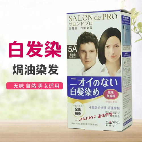 日本正品Dariya遮白发染发膏无味