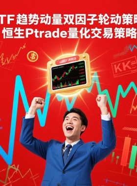 ETF趋势动量双因子轮动量化交易策略-恒生Ptrade量化平台
