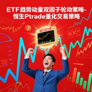 ETF趋势动量双因子轮动量化交易策略-恒生Ptrade量化平台