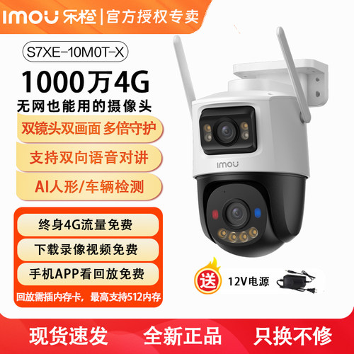 乐橙S7XE双目4G免流量摄像头