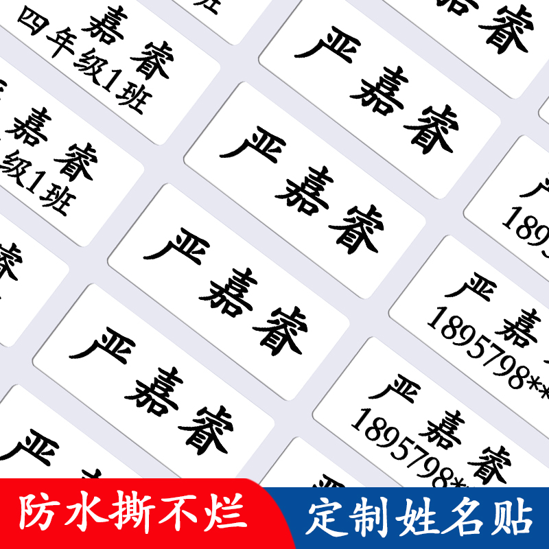 儿童白底防水姓名贴幼儿园撕不烂名字贴纸学生标签宝宝自粘不干胶 文具电教/文化用品/商务用品 贴纸/立体贴纸 原图主图