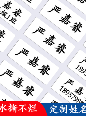儿童白底防水姓名贴幼儿园撕不烂名字贴纸学生标签宝宝自粘不干胶