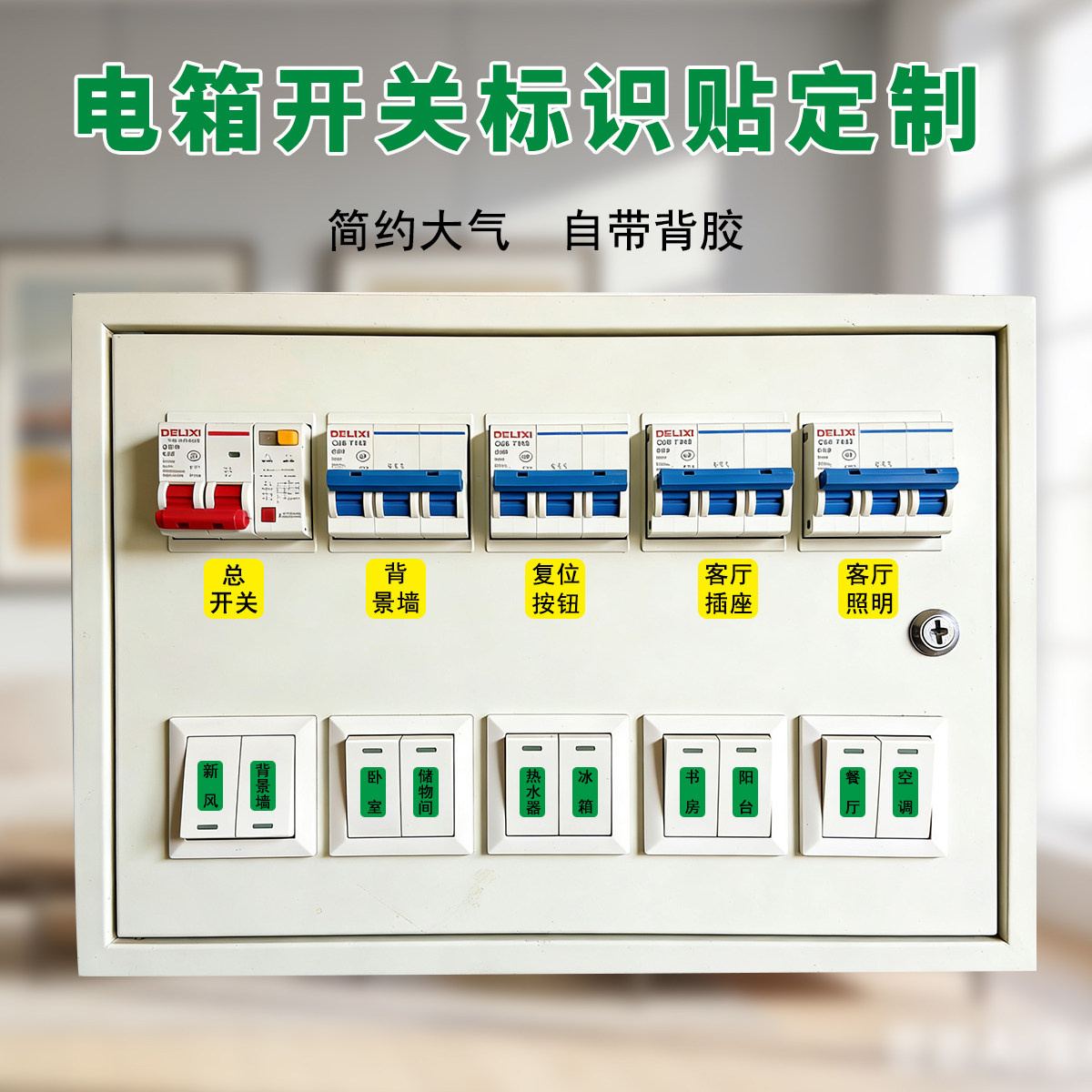 家用开关标识贴纸电表箱标签贴电闸强电空开配电箱标签贴支持定制