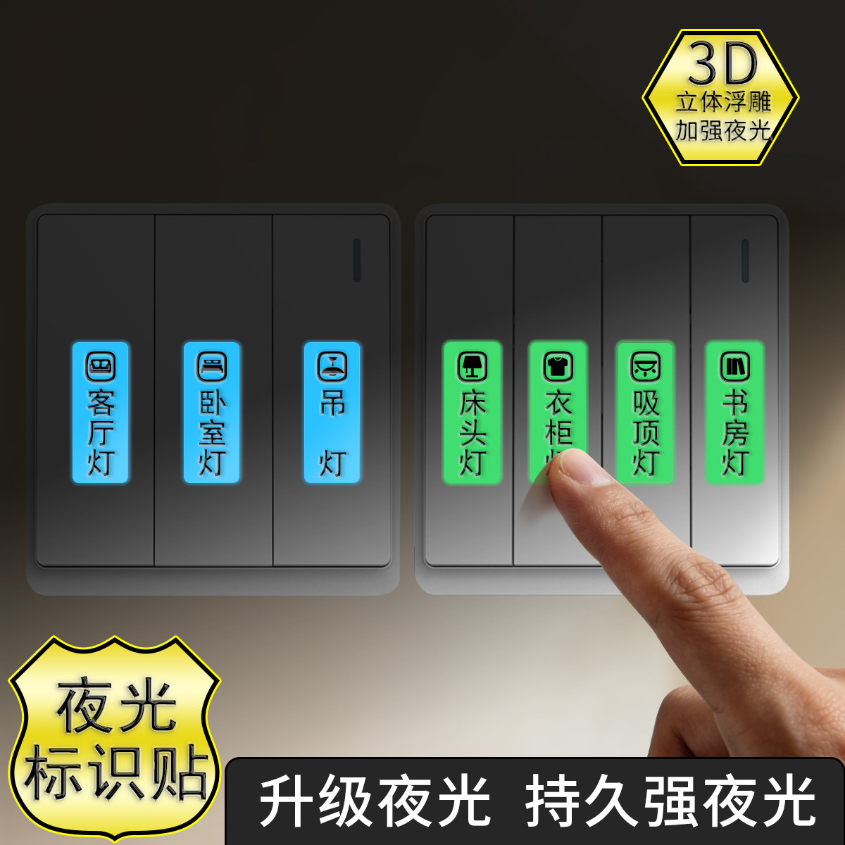 灯带夜光开关标识贴浮雕支持定制图片