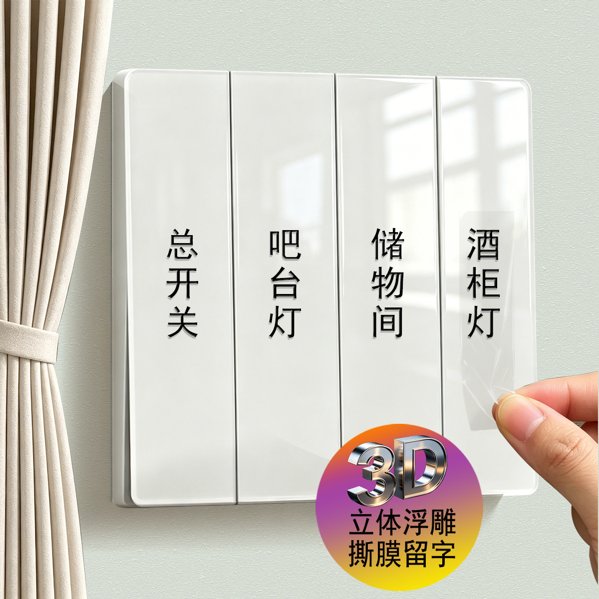 灯开关标识贴撕膜留字支持定制图片