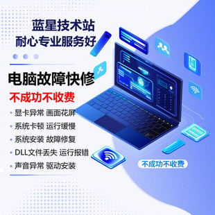 电脑故障维修远程咨询修复解决游戏声音蓝屏黑屏卡顿驱动安装问题