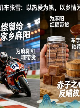 张雪机车麻阳古法红糖非遗传承