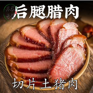 湖南烟熏腊味土猪肉切片黑猪后腿瘦肉腊肉免洗免切半成品