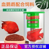保拿仕血鹦鹉配合饲料招财鱼红财神元 宝鱼鱼粮高蛋白增色增红鱼食