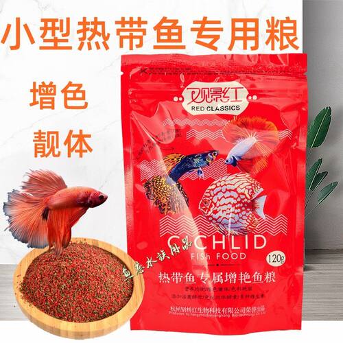 观景红增彩小型热带鱼粮