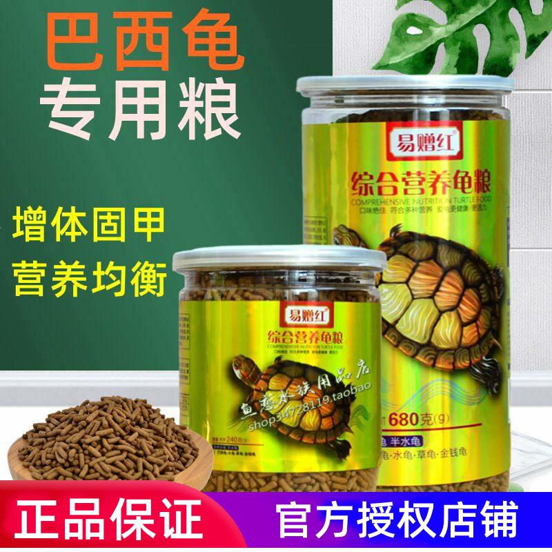 易赠红综合营养龟粮巴西龟龟粮中华草龟花龟珍珠龟成龟龟粮龟饲料