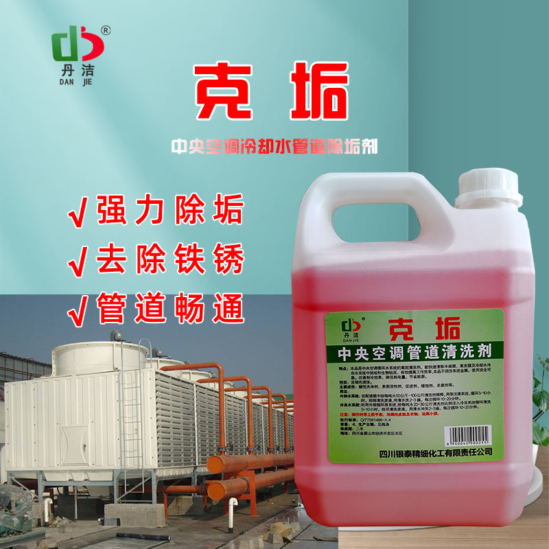 管道清洗剂克垢丹洁强力除垢剂