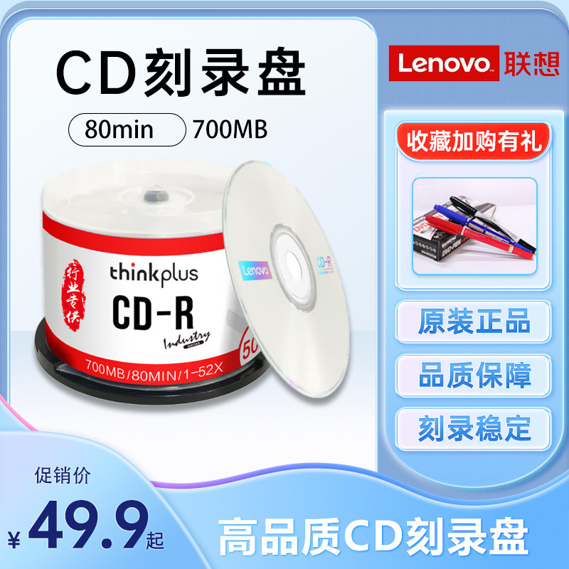 联想CD 空白刻录光盘 车载CD-R MP3刻录盘50片空碟片光碟空白光盘