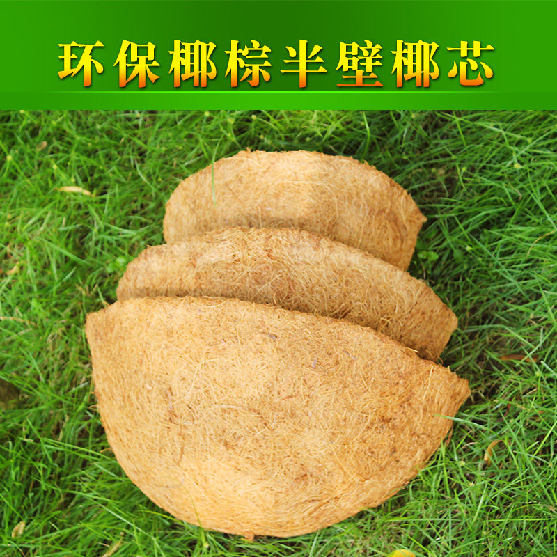 环保椰棕垫半壁挂式椰芯花篮椰壳花盆