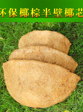 环保椰棕垫半壁挂式椰芯花篮椰壳纤维椰芯无纺布内胆