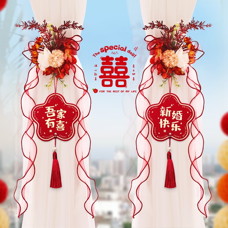 窗帘绑带结婚装饰婚房新房布置挂件拉花男方女方卧室客厅全套网红