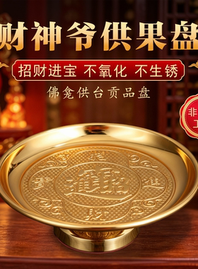 合金高脚供盘佛前供佛家用水果盘佛堂贡品盘供奉观音财神佛具摆件