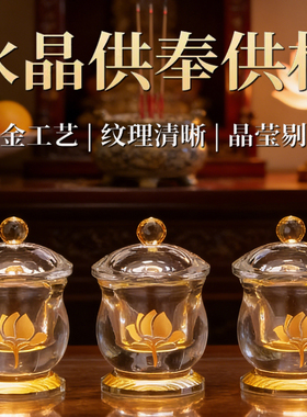水晶供水杯供佛杯观音家用佛前水供杯描金莲花圣水杯菩萨净水杯