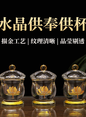 水晶供水杯供佛杯观音家用佛前水供杯描金莲花圣水杯菩萨净水杯