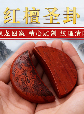 佛堂茭杯桦木手工卦解工具红檀圣卦闽南潮汕信杯掷拜拜阴阳杯圣杯