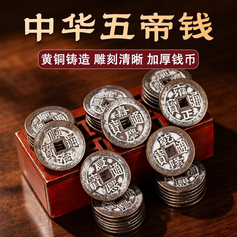 真品白锈铜钱五帝钱压门槛顺治康熙雍正乾隆嘉庆装修古币过门石
