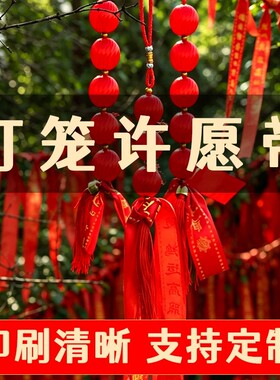 灯笼许愿带挂树祈愿带缎带平安带健康带户外空白手写带红飘带挂饰