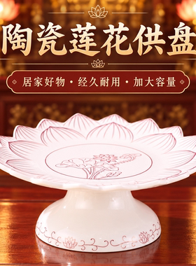 陶瓷莲花造型供盘带底座佛前供佛家用水果盘佛堂贡品盘财神小摆件