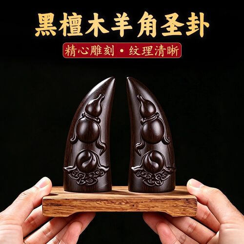 黑檀木羊角圣杯圣卦家用寺庙问卦打卦闽南潮汕地区阴阳卦摆件用品